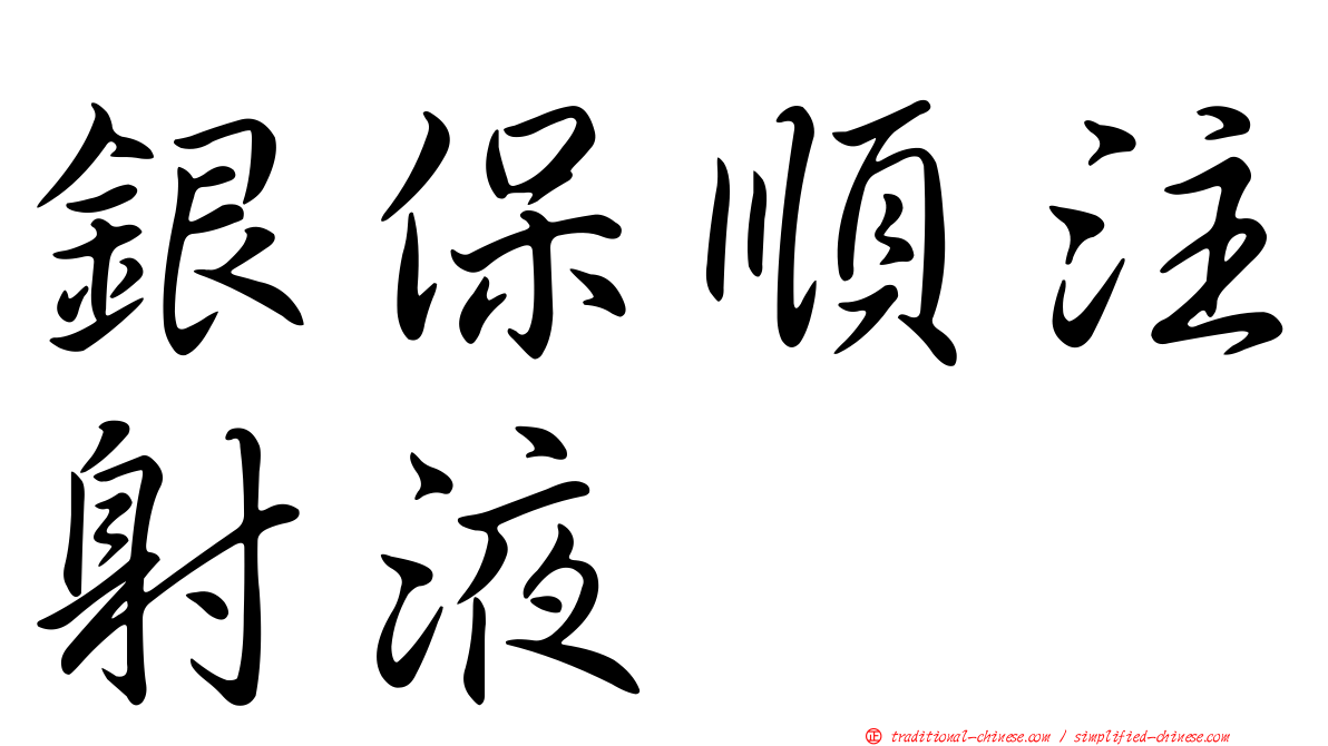 銀保順注射液