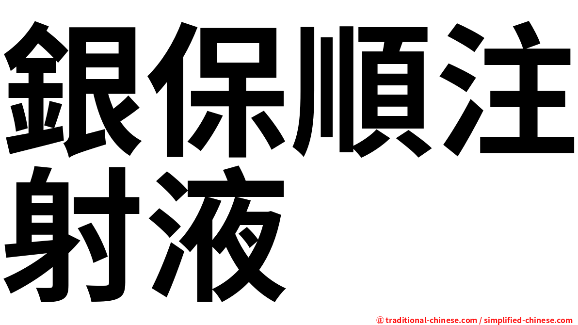 銀保順注射液