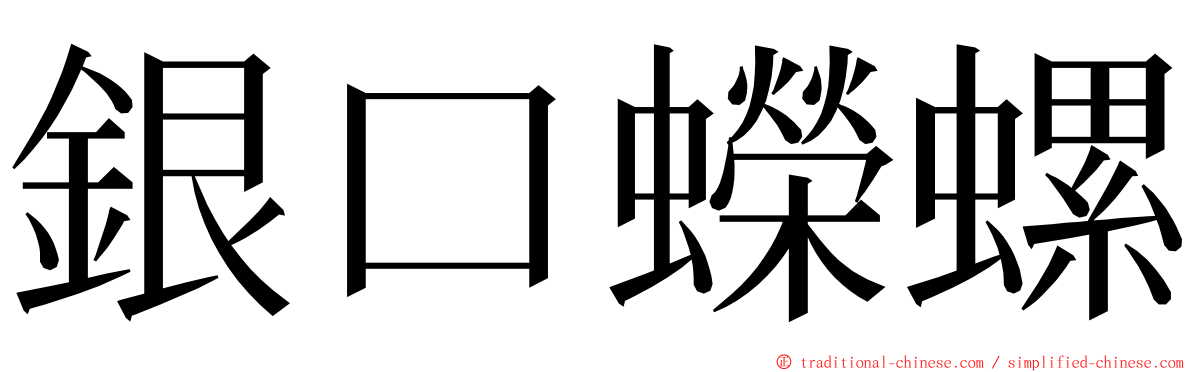 銀口蠑螺 ming font
