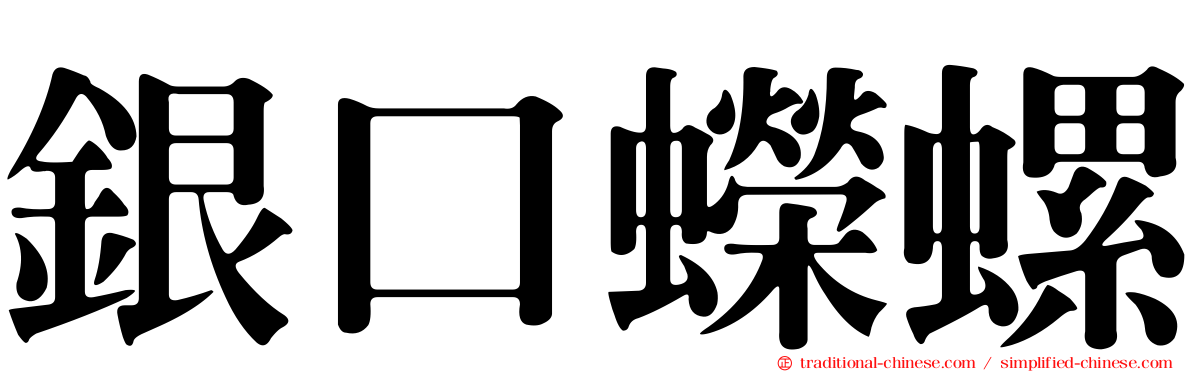 銀口蠑螺