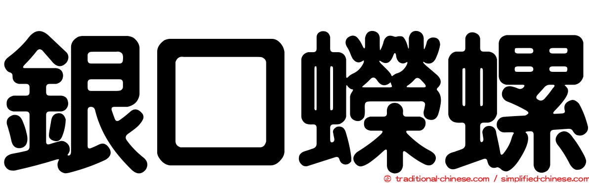 銀口蠑螺