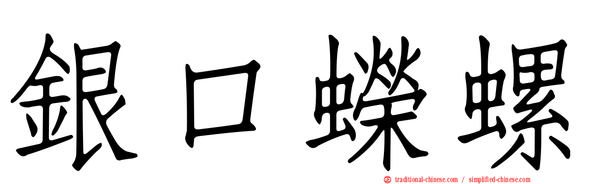 銀口蠑螺