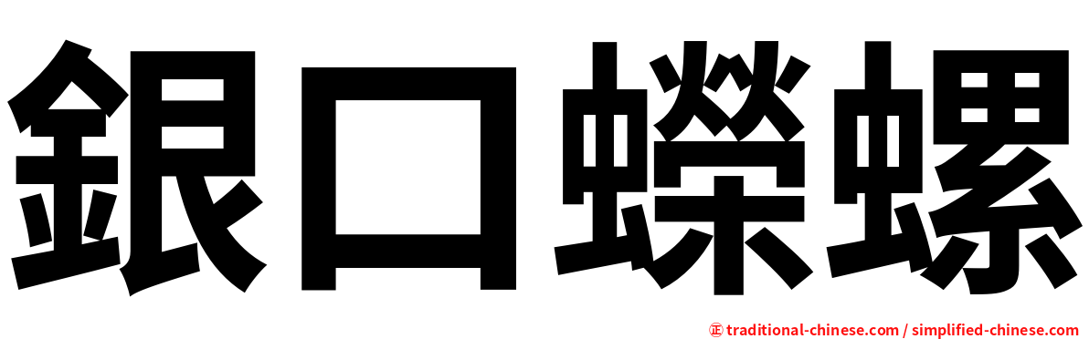 銀口蠑螺