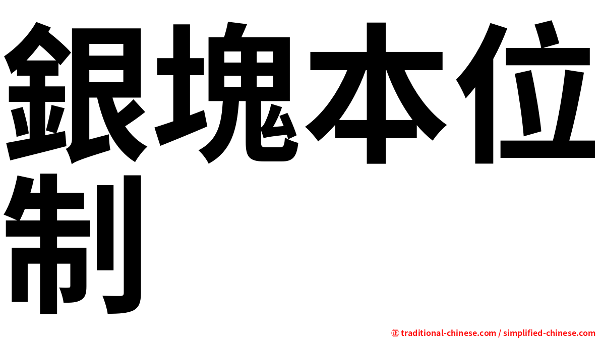 銀塊本位制