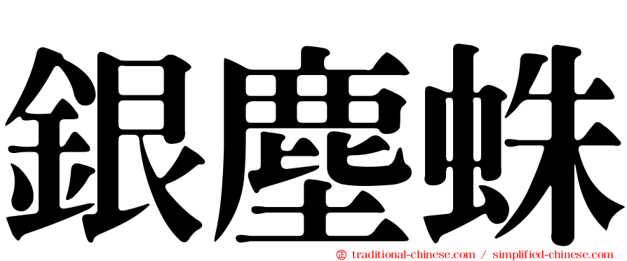 銀塵蛛