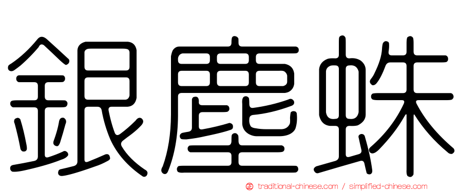 銀塵蛛