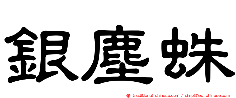 銀塵蛛
