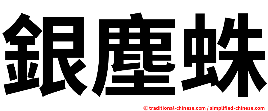 銀塵蛛