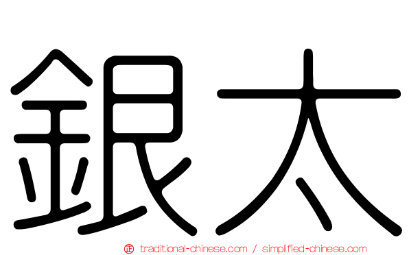 銀太
