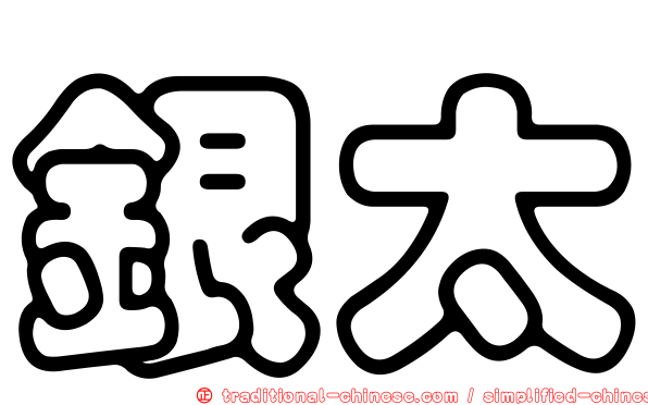 銀太