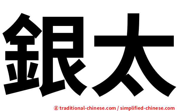 銀太