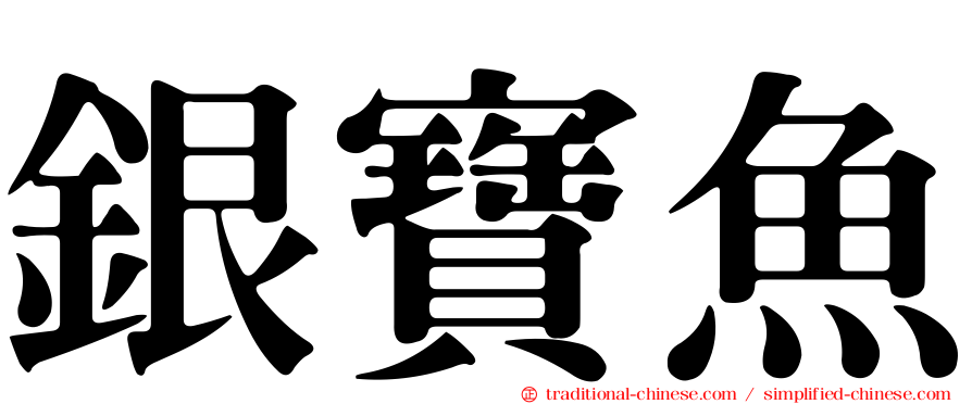 銀寶魚