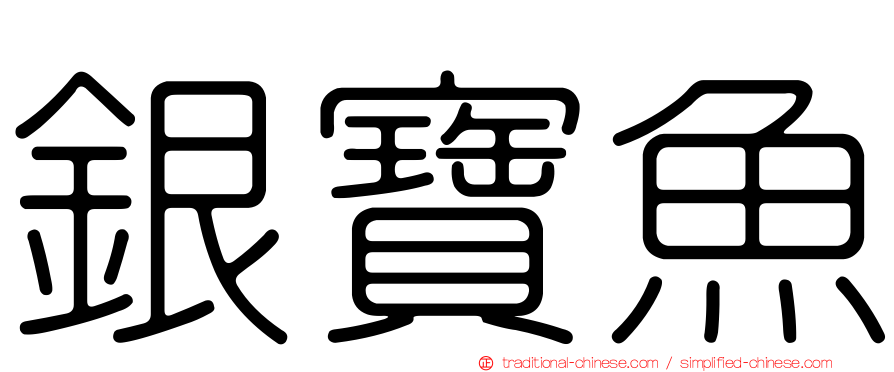 銀寶魚