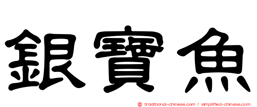 銀寶魚