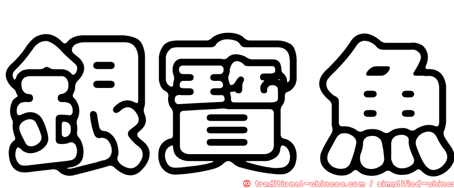 銀寶魚