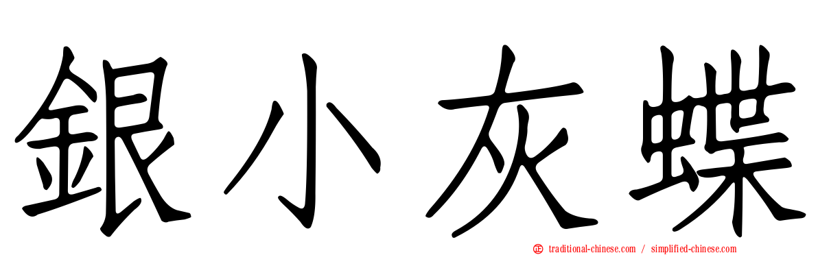 銀小灰蝶