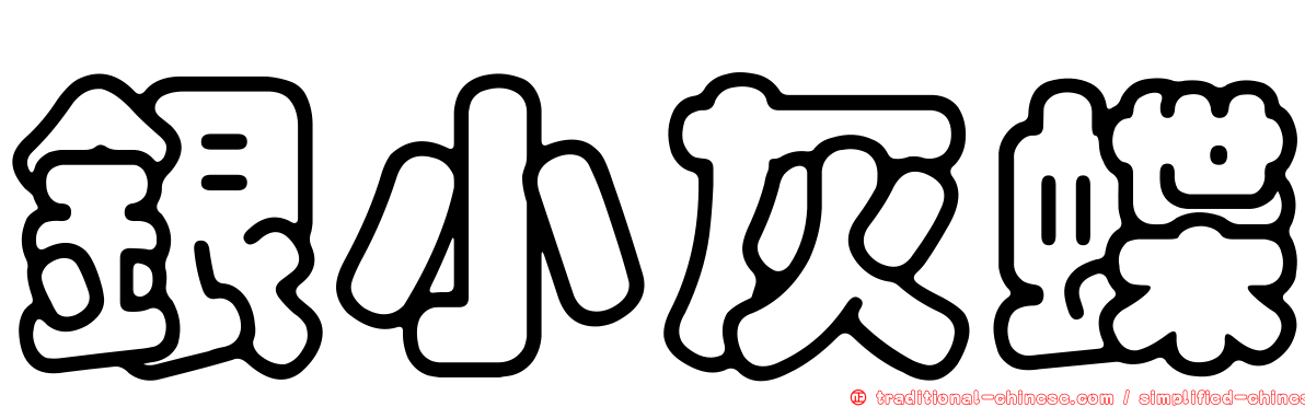 銀小灰蝶