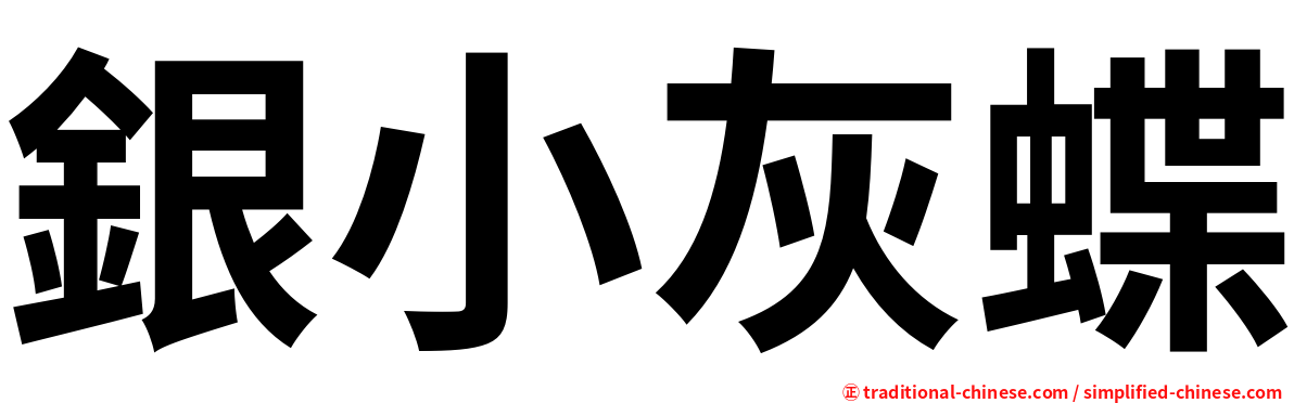 銀小灰蝶