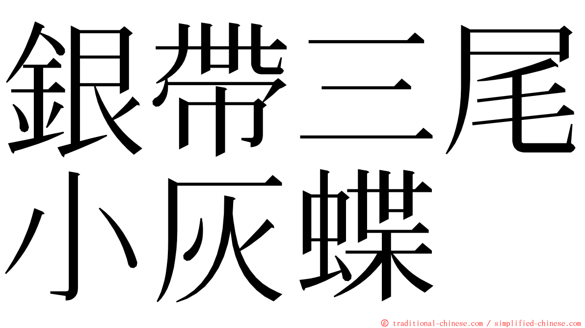 銀帶三尾小灰蝶 ming font