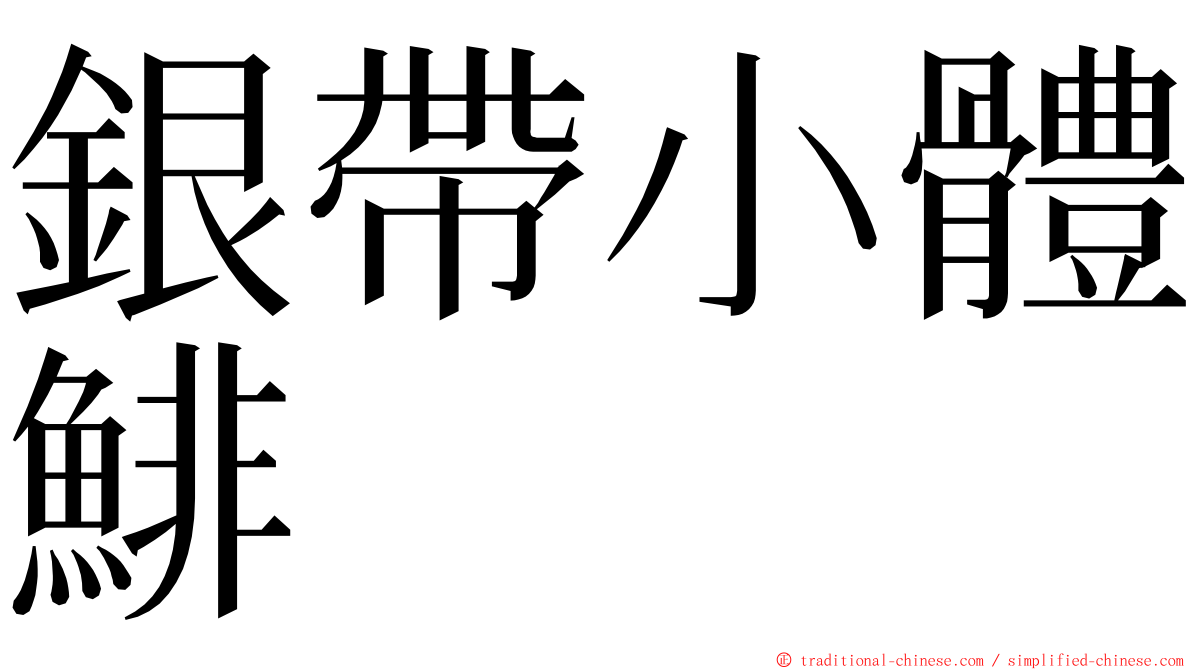 銀帶小體鯡 ming font