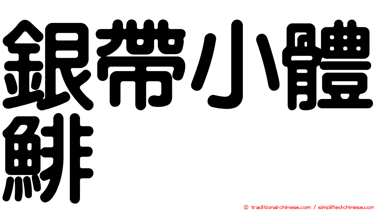 銀帶小體鯡
