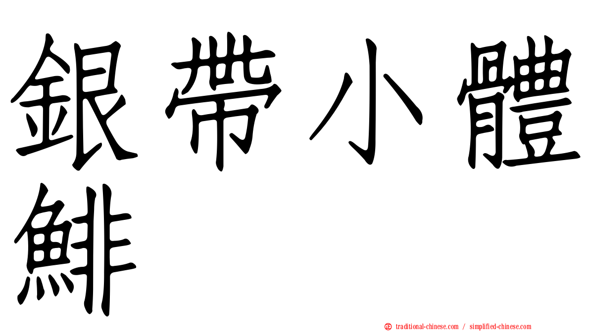 銀帶小體鯡