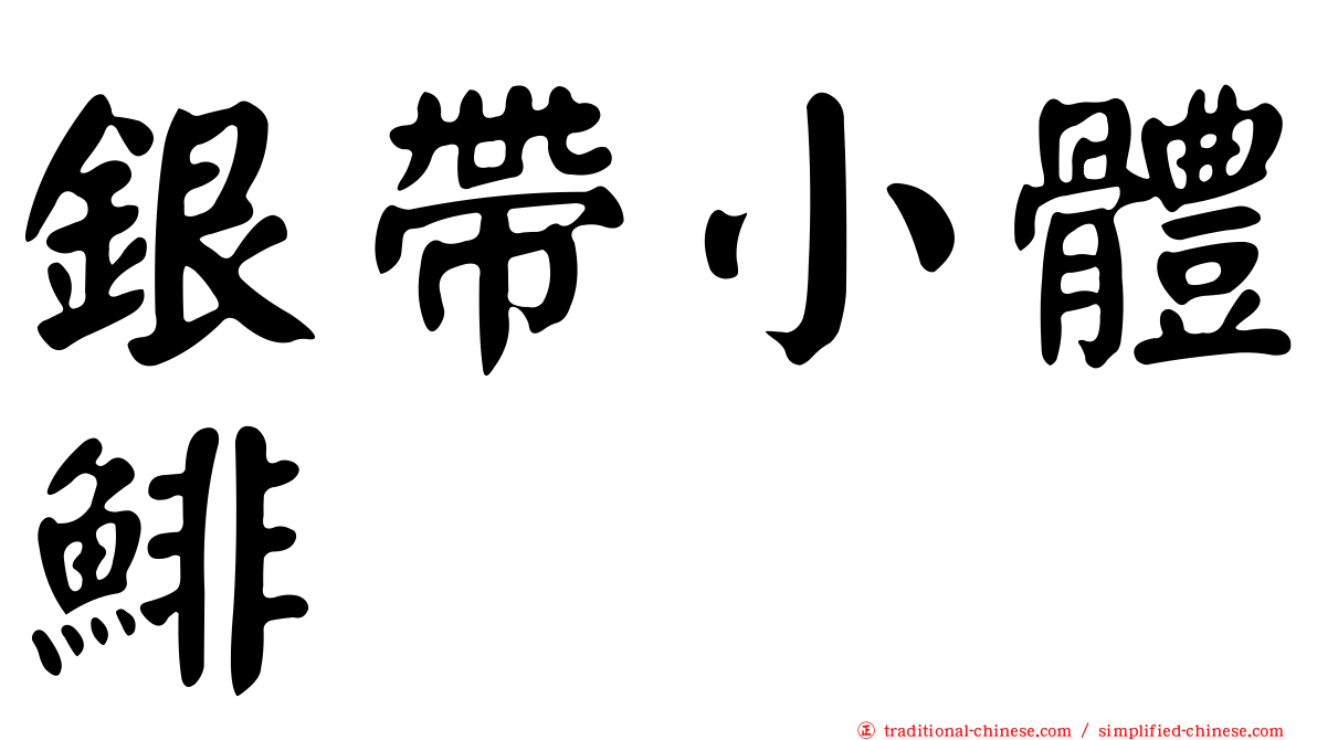 銀帶小體鯡