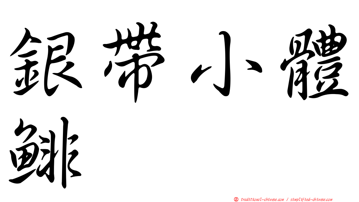 銀帶小體鯡