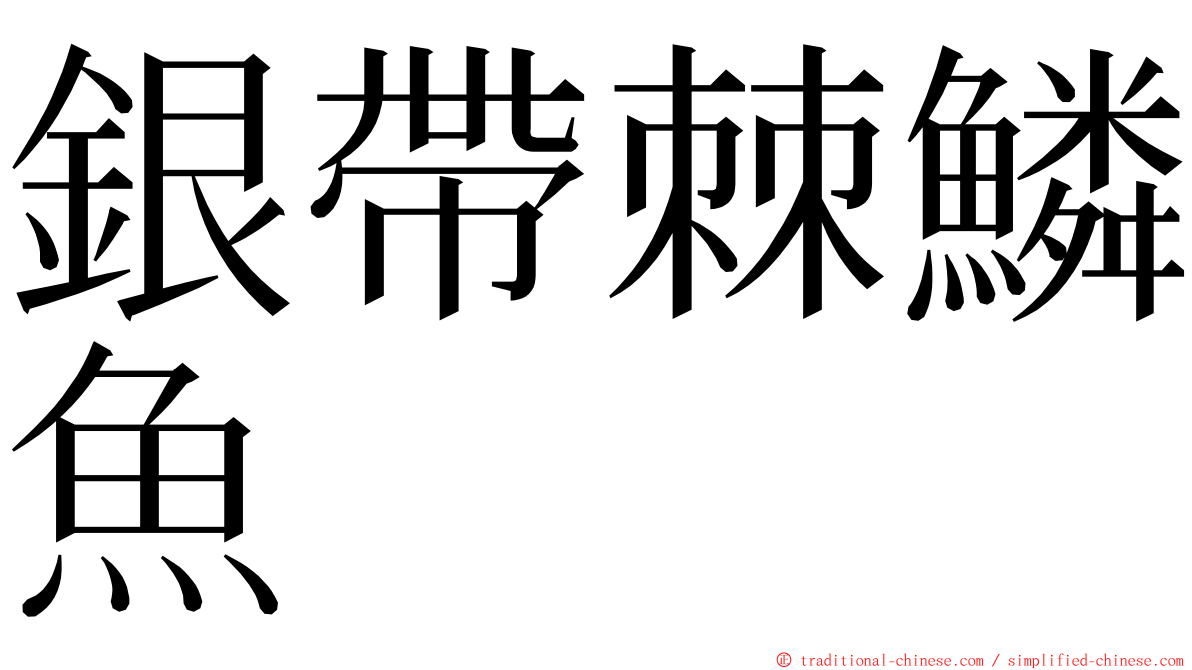 銀帶棘鱗魚 ming font