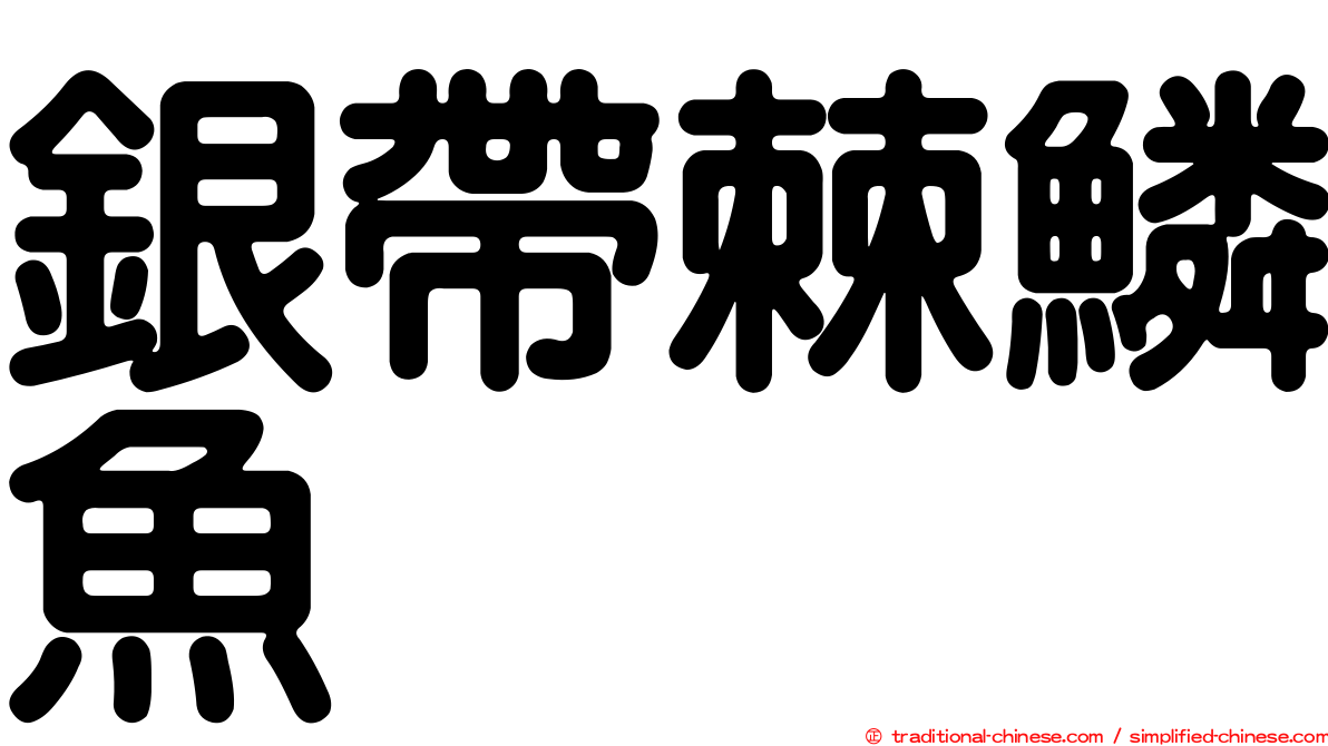 銀帶棘鱗魚