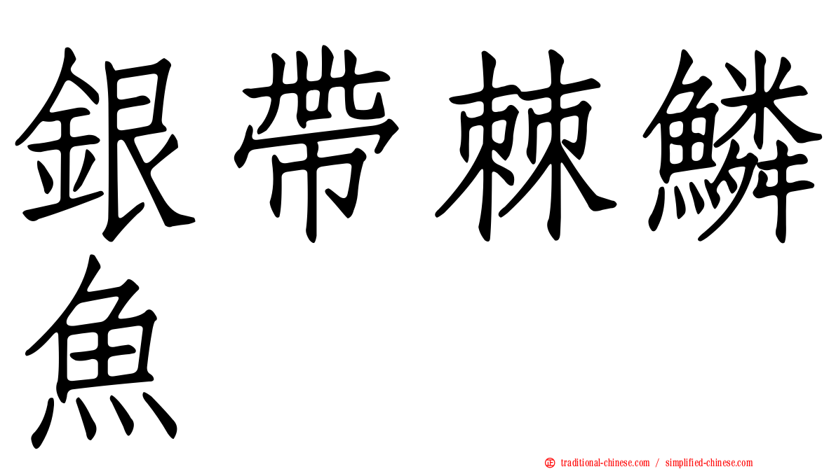 銀帶棘鱗魚