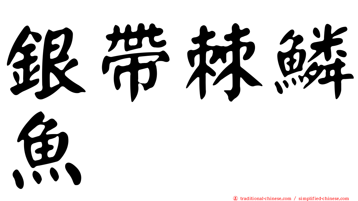 銀帶棘鱗魚