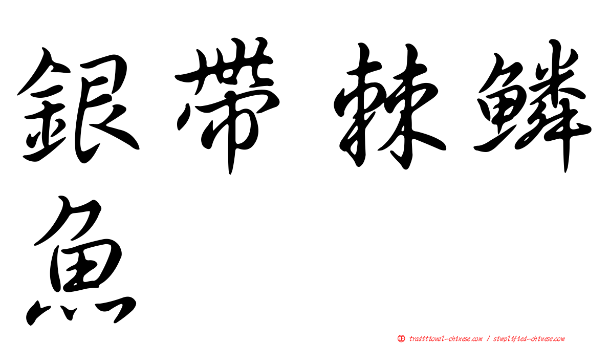 銀帶棘鱗魚