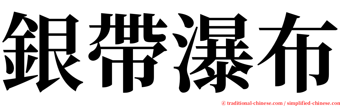 銀帶瀑布 serif font