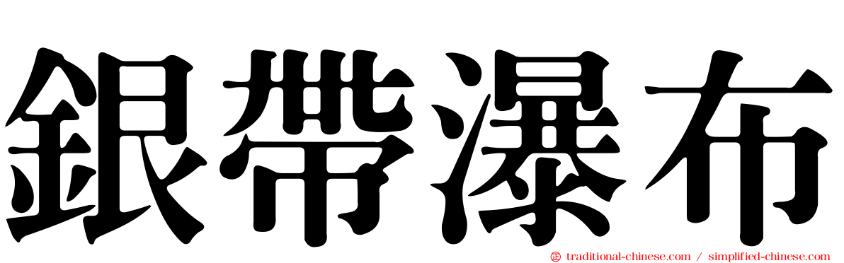銀帶瀑布