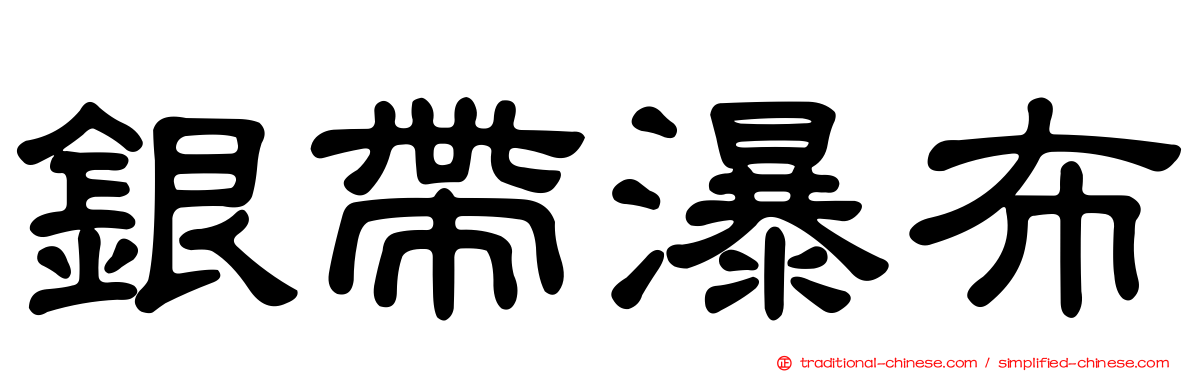 銀帶瀑布