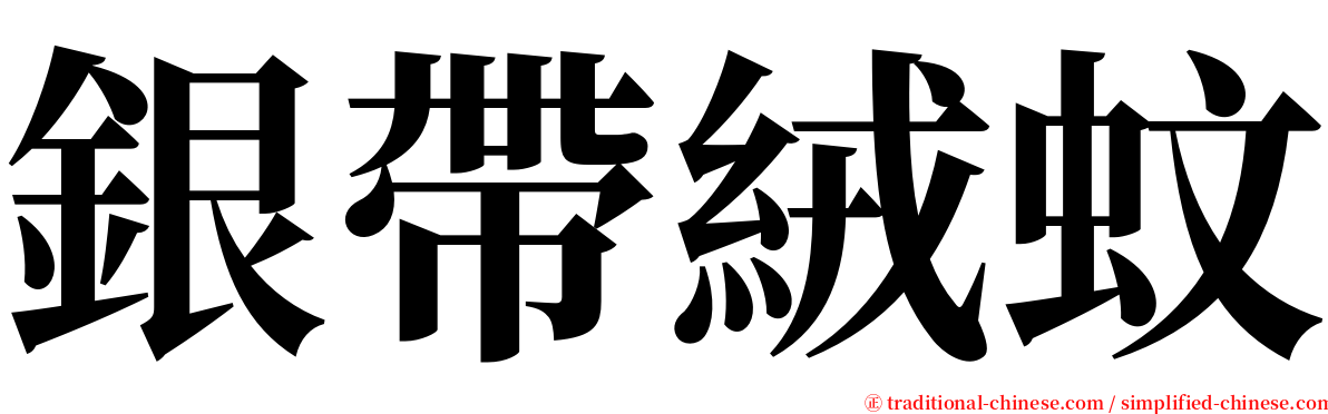 銀帶絨蚊 serif font