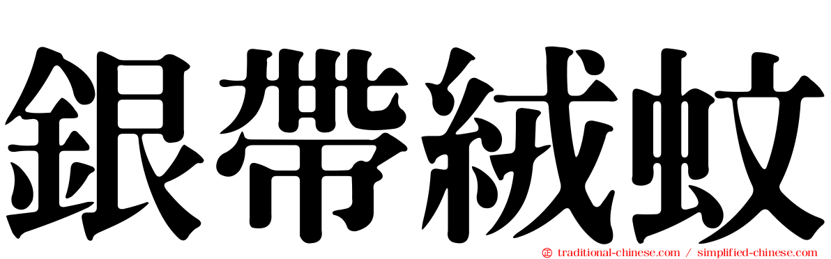 銀帶絨蚊