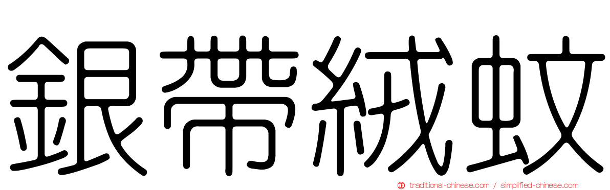 銀帶絨蚊