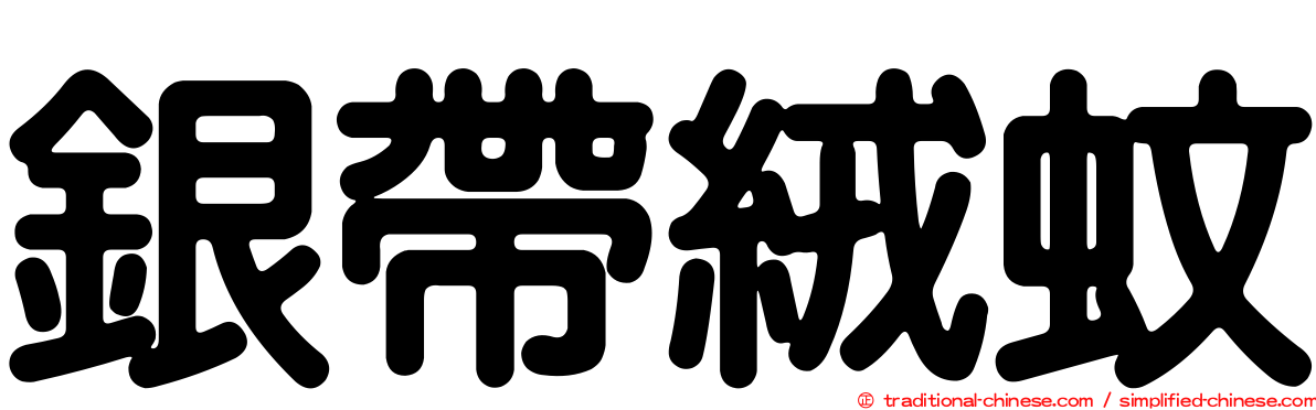 銀帶絨蚊