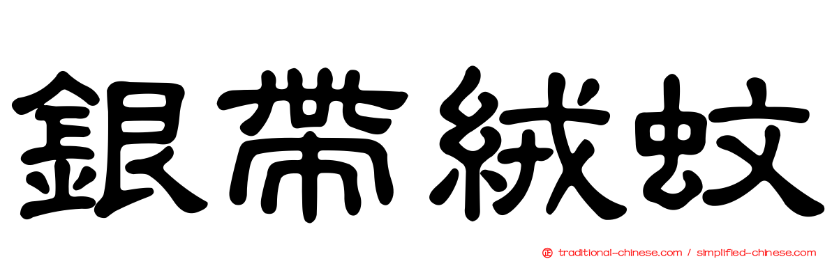 銀帶絨蚊