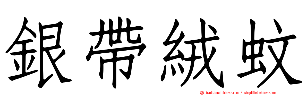 銀帶絨蚊