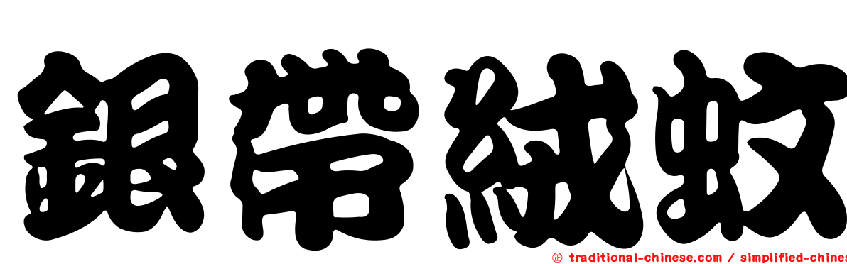 銀帶絨蚊
