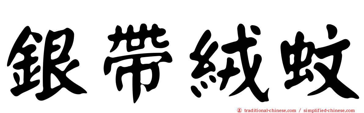 銀帶絨蚊