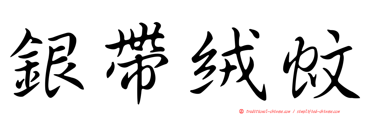 銀帶絨蚊