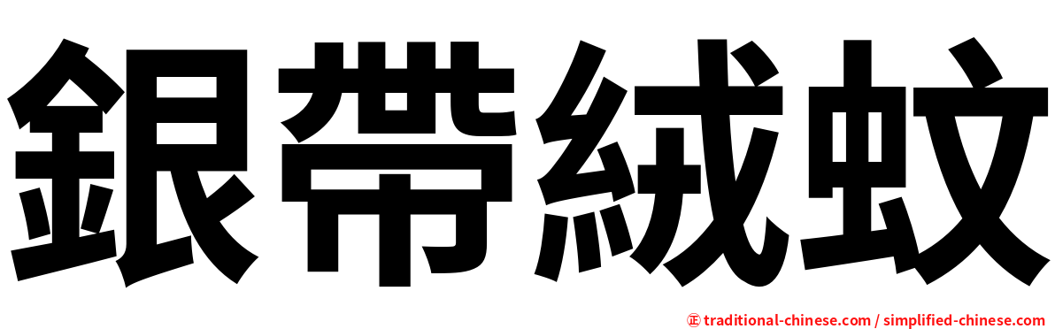 銀帶絨蚊