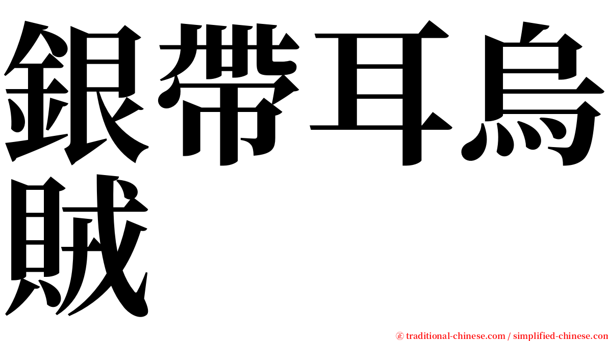 銀帶耳烏賊 serif font