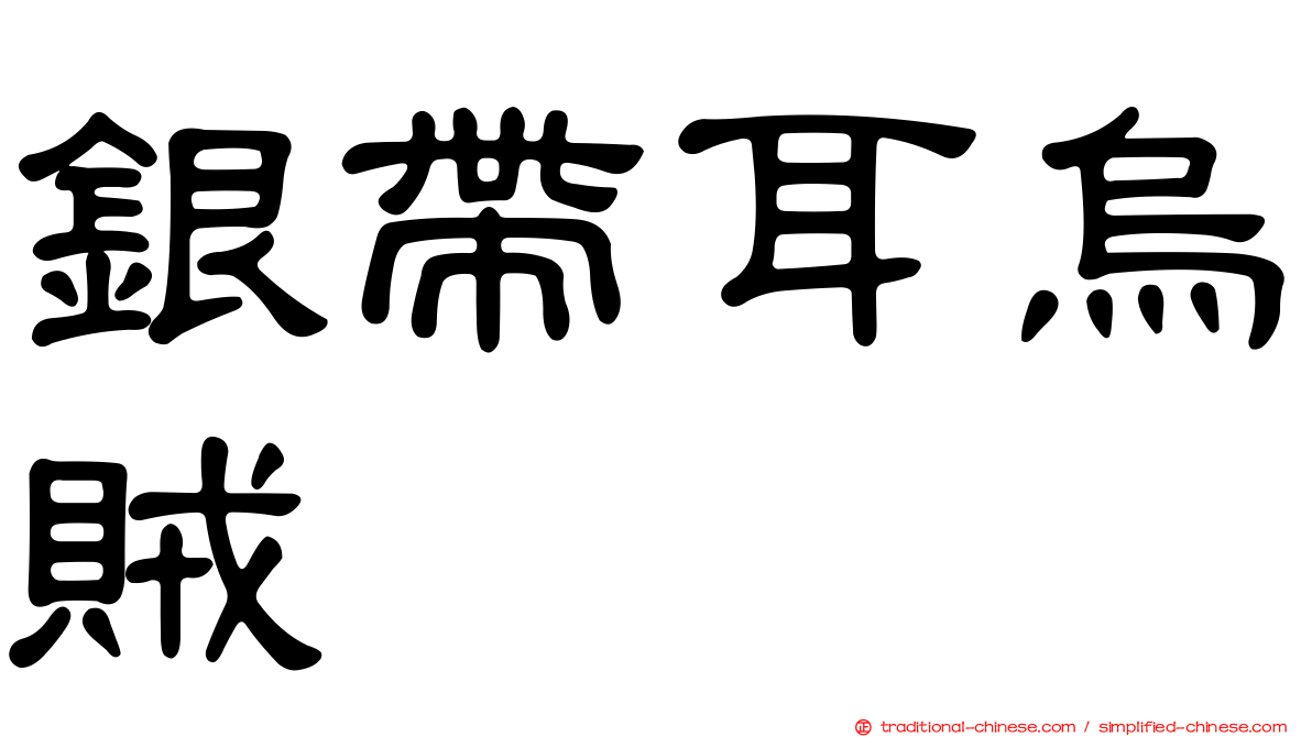 銀帶耳烏賊