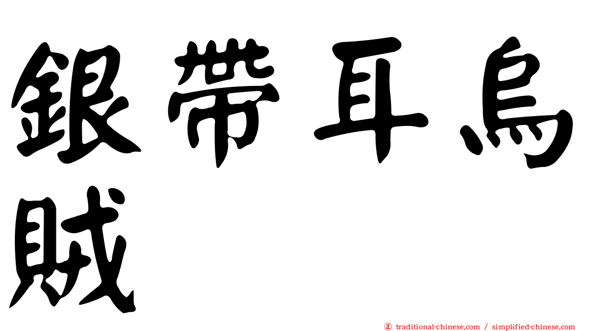 銀帶耳烏賊