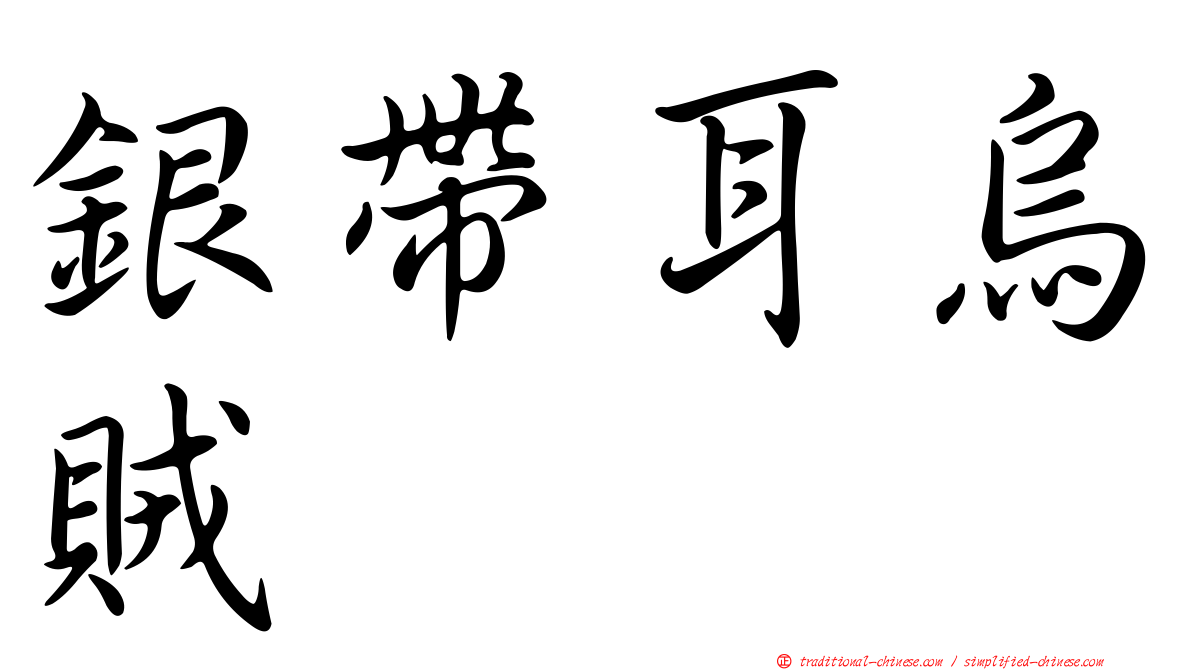 銀帶耳烏賊